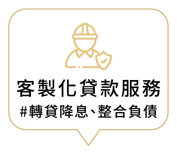 客製化貸款服務 #轉貸降息、整合負債