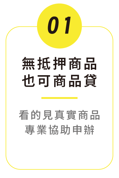 1️⃣ 無抵押商品也可商品貸 看的見真實商品，專業協助申辦