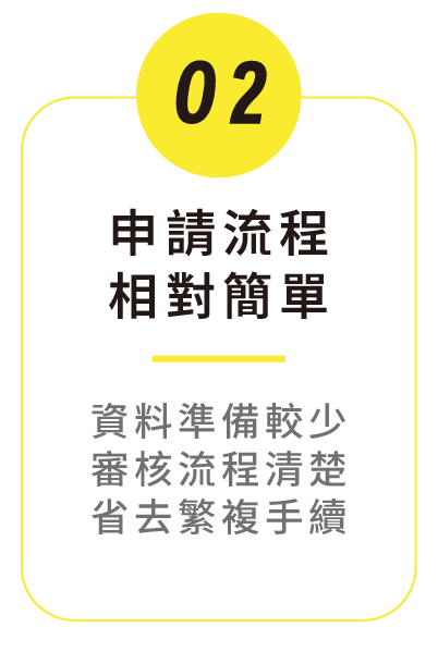 2️⃣ 申請流程相對簡單 資料準備較少，審核流程清楚，省去繁複手續。