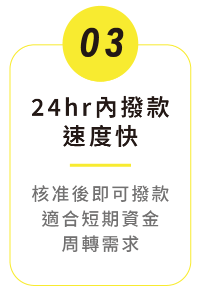3️⃣ 24hr內撥款，速度快 核准後即可撥款，適合短期資金周轉需求。
