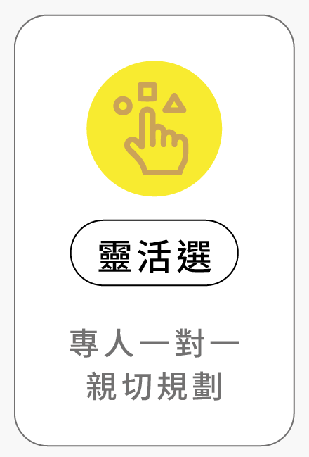 靈活選 專人一對一親切規劃