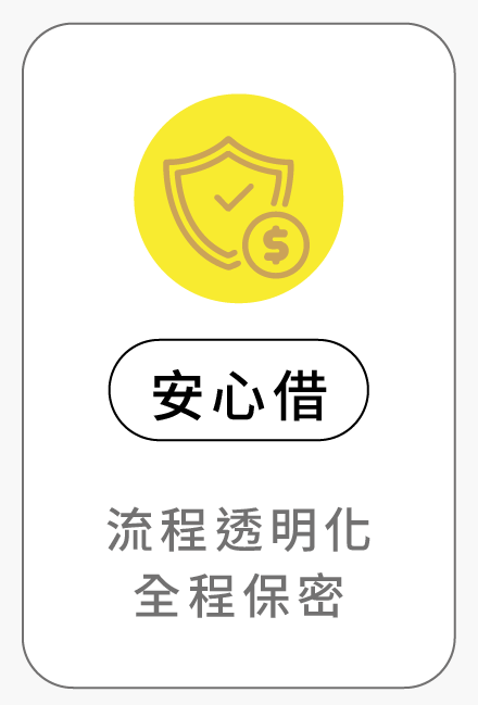 安心借 流程透明化，全程保密