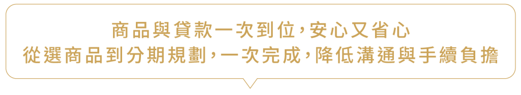 每個人的資金需求都不一樣， 因此，我們不提供制式方案，而是從「了解你」開始。