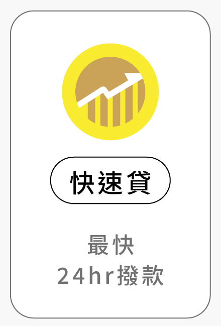 快速貸 最快24hr撥款